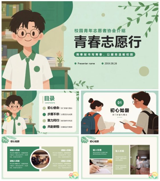 绿色清新手绘卡通风校园青志协学生部门介绍PPT模板