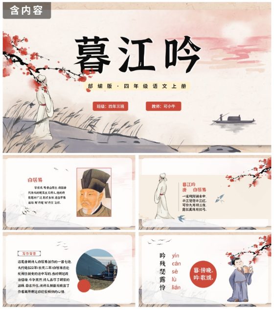 部编版四年级上册暮江吟课件PPT模板