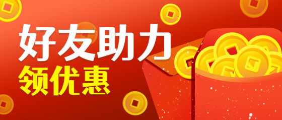 红包金币助力领优惠公众号头图