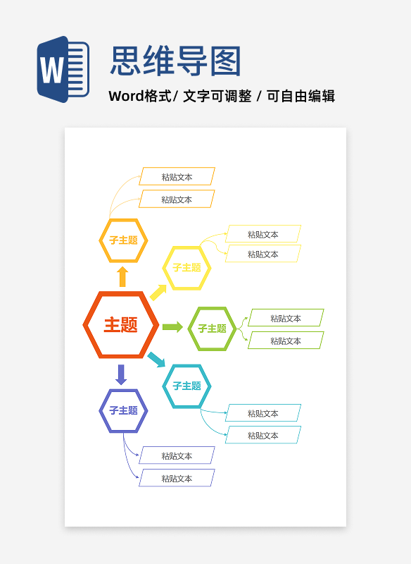 思维导图-彩色六边形线框思维导图word模板