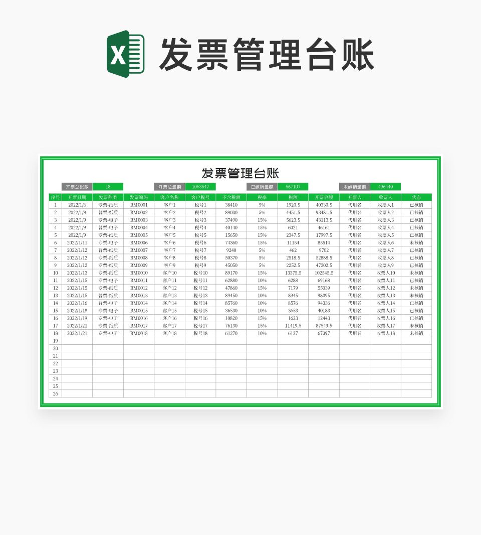 绿色客户发票管理台账Excel模板