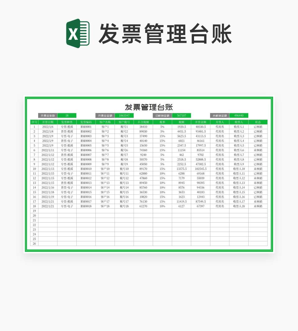 绿色客户发票管理台账Excel模板