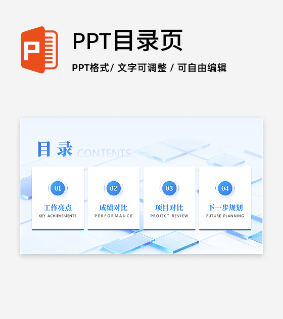 目录页-蓝色简约毛玻璃商务风工作总结PPT过渡页
