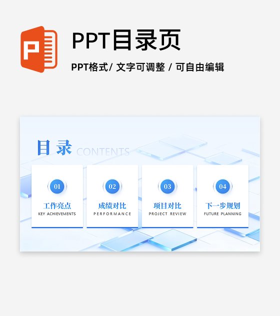 目录页-蓝色简约毛玻璃商务风工作总结PPT过渡页