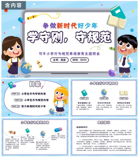 蓝色学生学守则守规范争做时代好少年带内容PPT模板