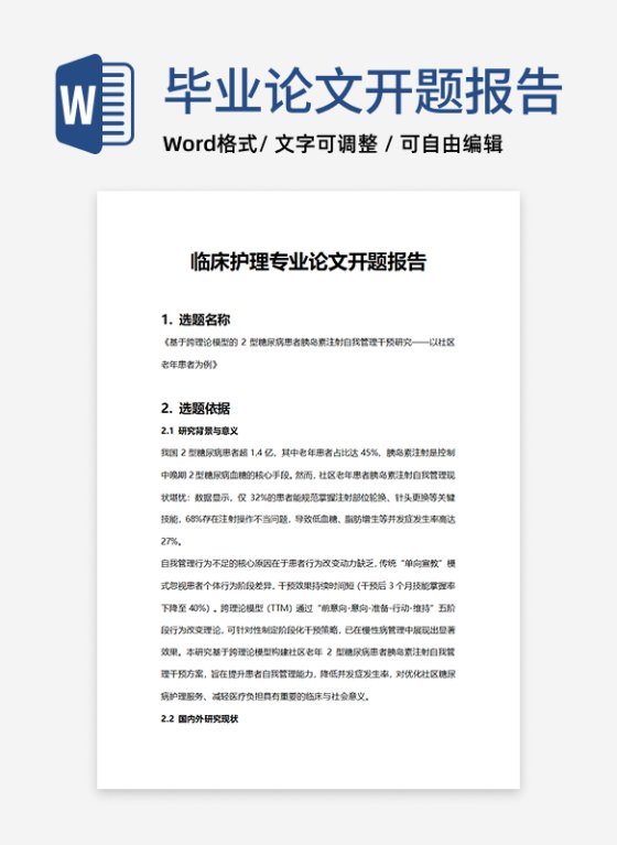 医学临床护理方向专业毕业论文开题报告