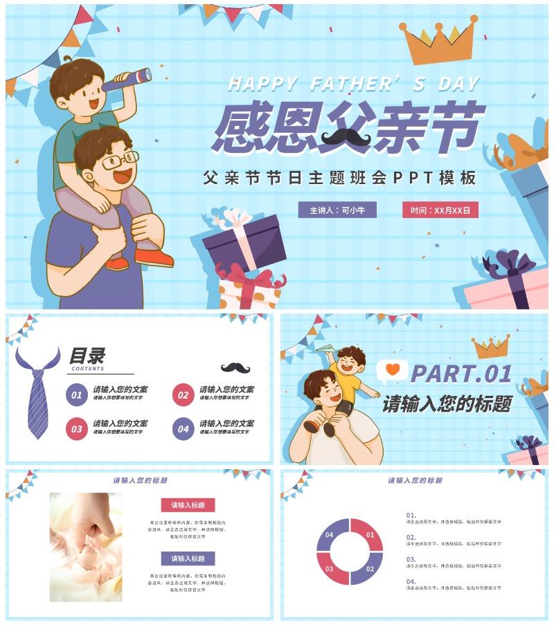 蓝色卡通父亲节主题班会PPT模板
