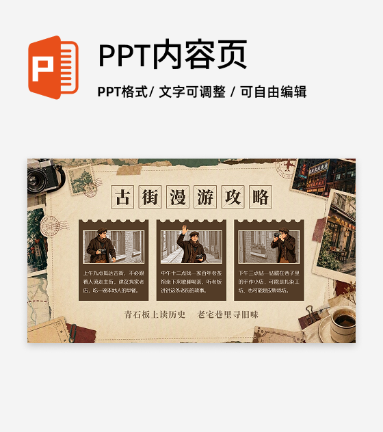 棕色复古插画风黄金周古街路线攻略PPT单页