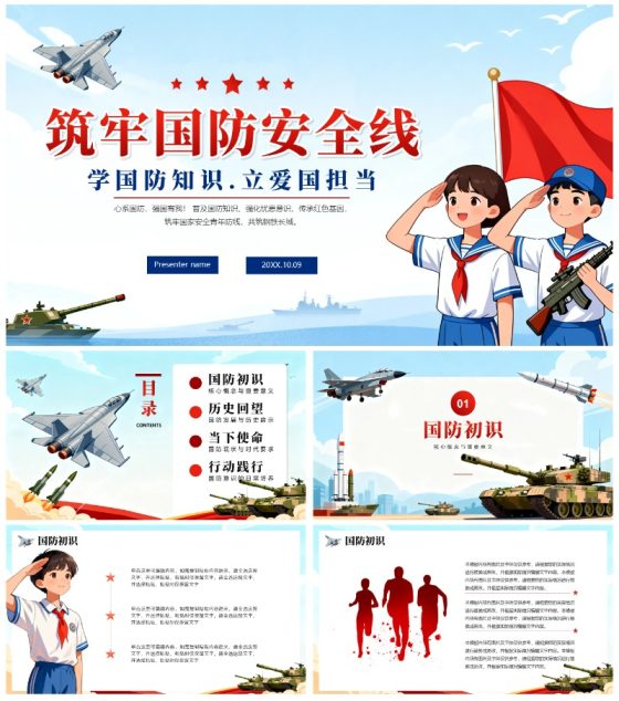 蓝色卡通插画风国家安全教育国防教育主题PPT模板
