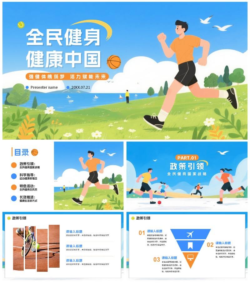 蓝色卡通插画风全民健身日节日科普PPT模板