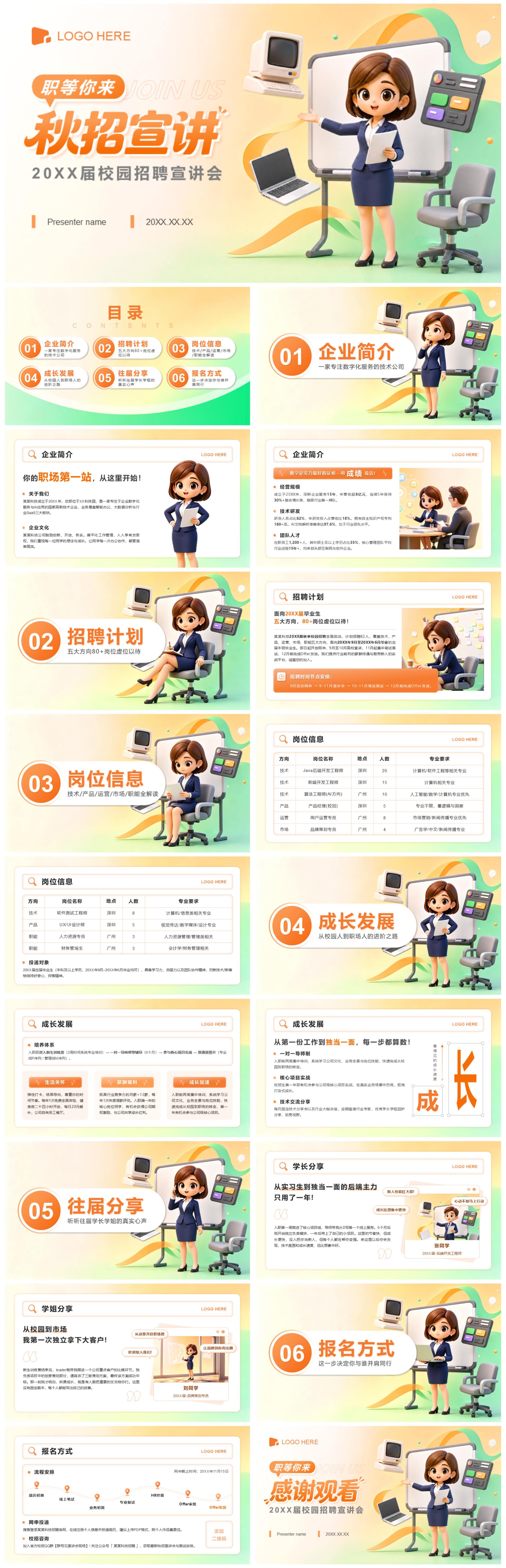 橙绿色3D卡通风求职就业秋招宣讲PPT模板
