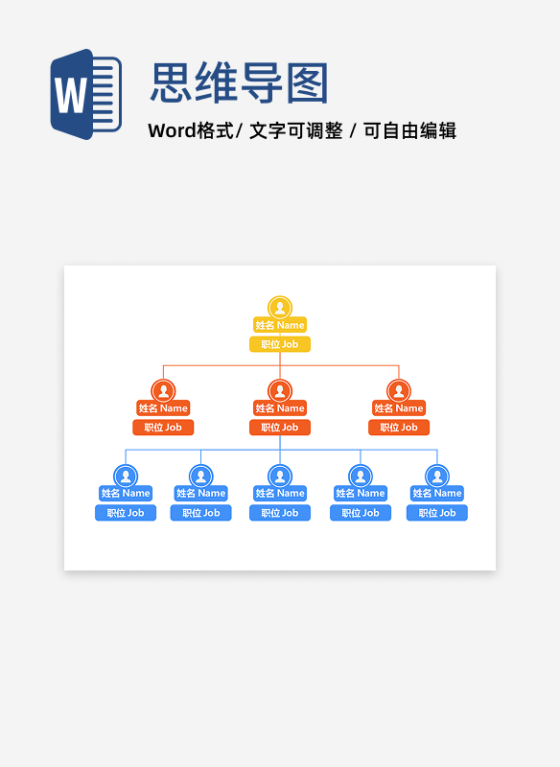 组织架构-彩色简约组织结构图word模板