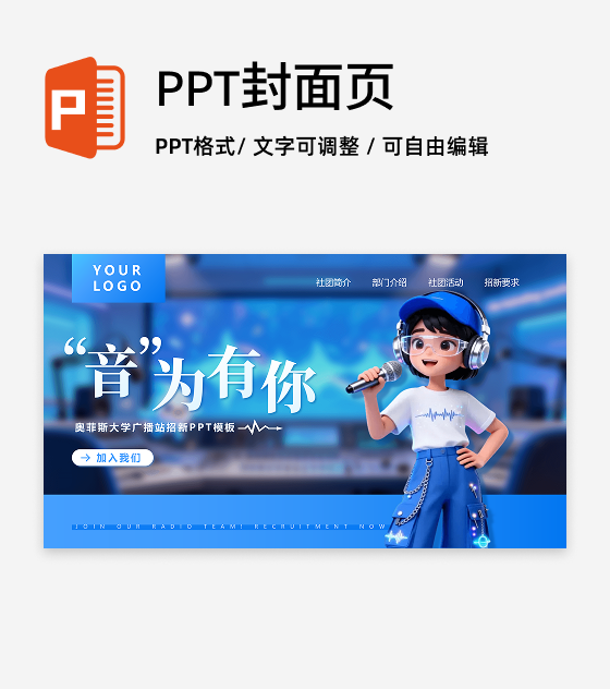 蓝色卡通创意广播站社团招新活动宣传封面PPT单页