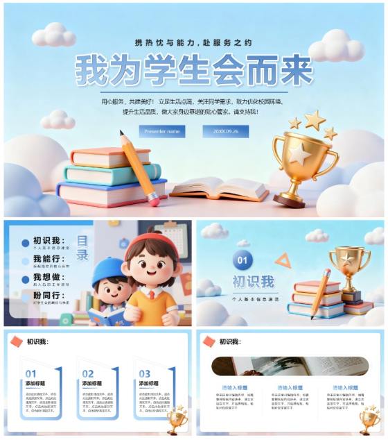 蓝色简约清新3D卡通风校园学生会自我介绍PPT模板