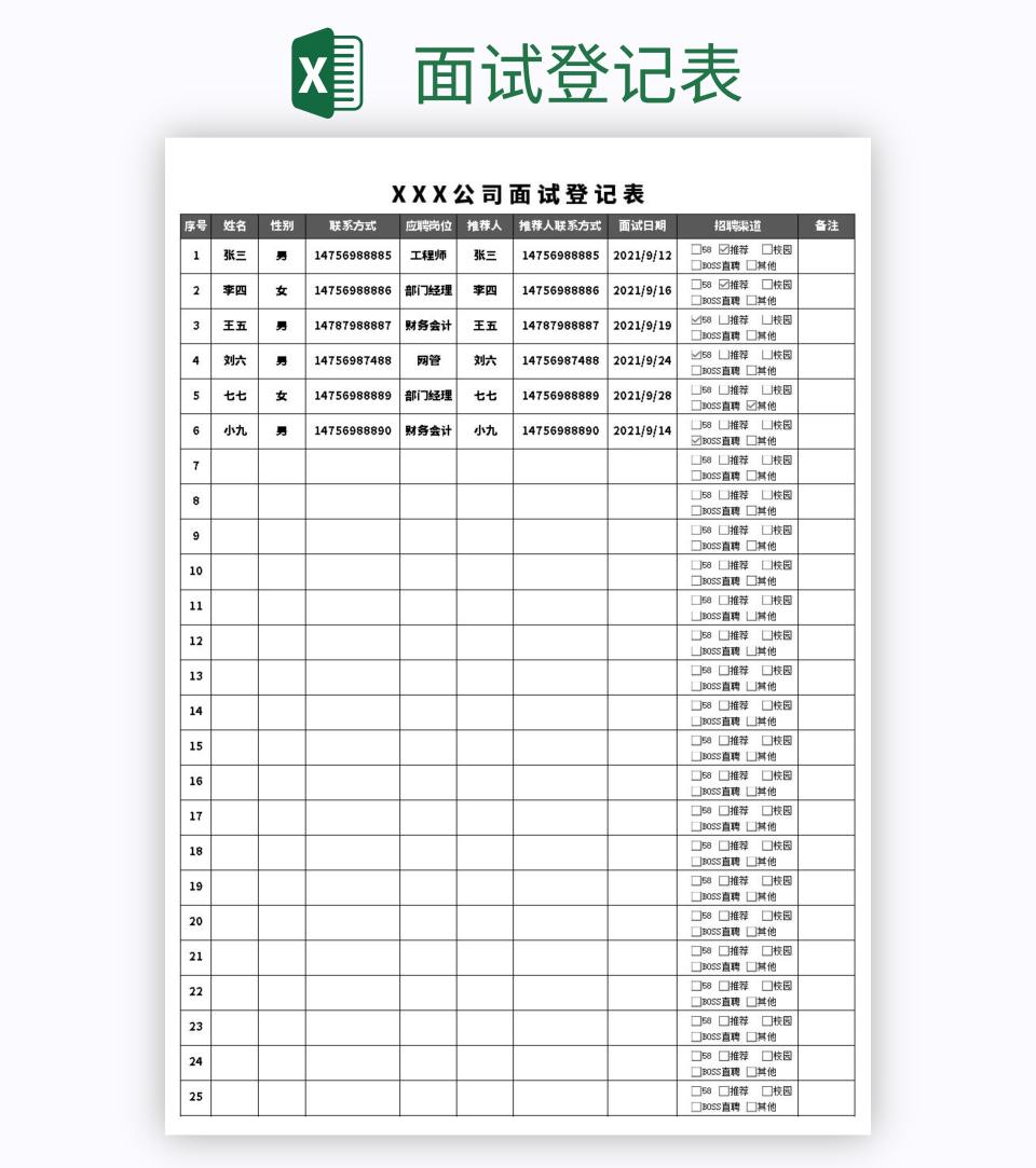 面试登记表excel模板