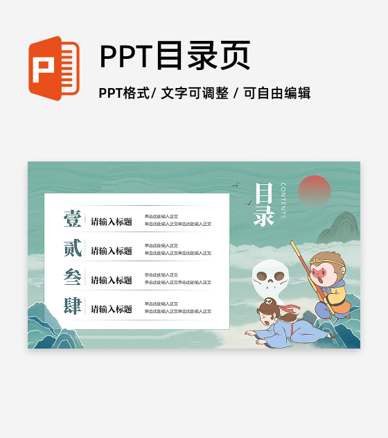 目录页-绿色国潮插画西游记教学介绍PPT单页