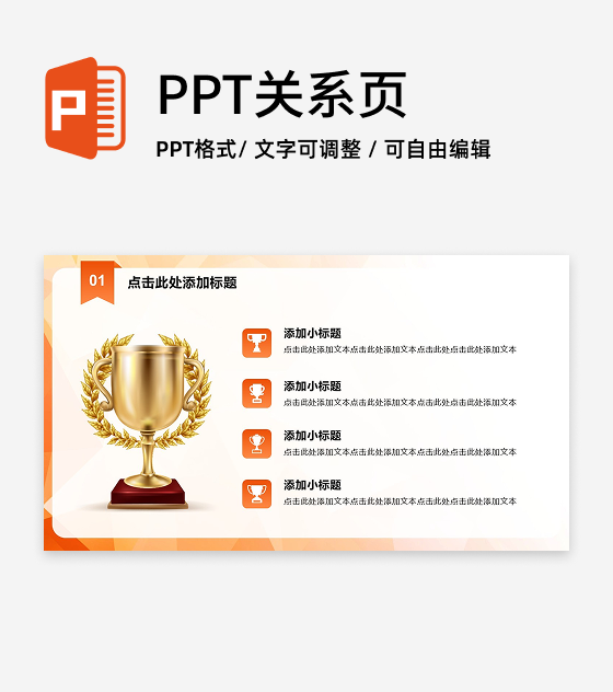 橙色奖杯四项PPT单页
