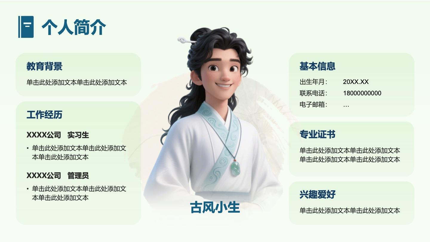 绿色中国风个人简介PPT单页