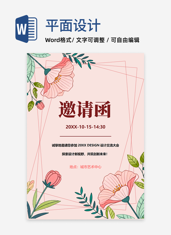 粉色花卉插画风活动邀请函通用模板