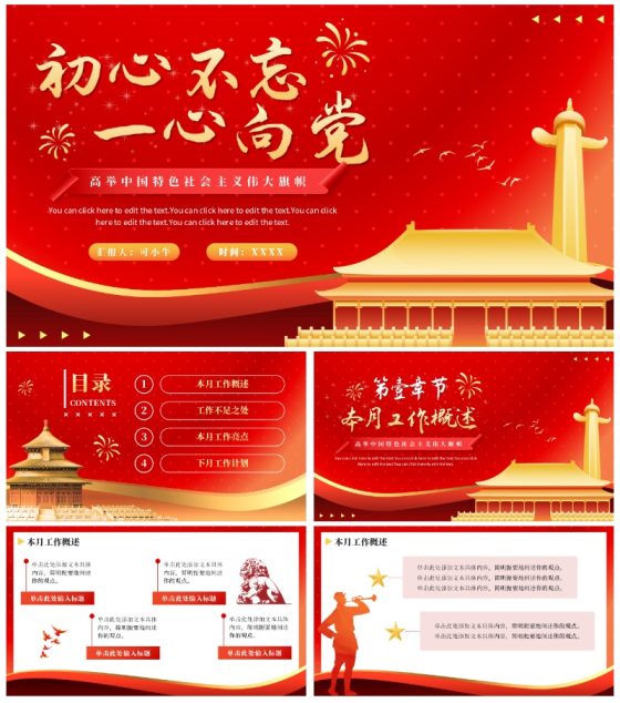 红色渐变一心向党通用党政工作报告PPT模板