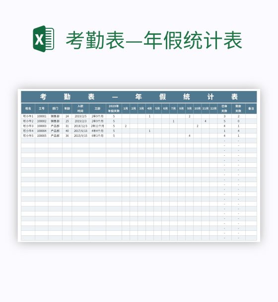 考勤表—年假统计表excel模板