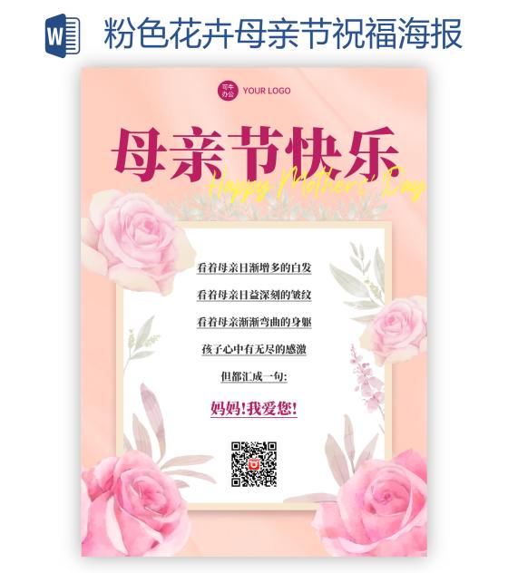 粉色花卉母亲节祝福海报word模板