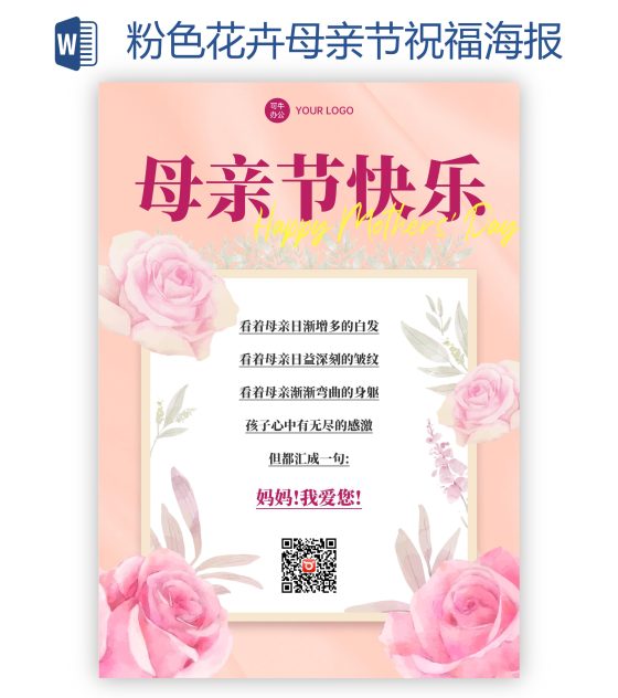 粉色花卉母亲节祝福海报word模板