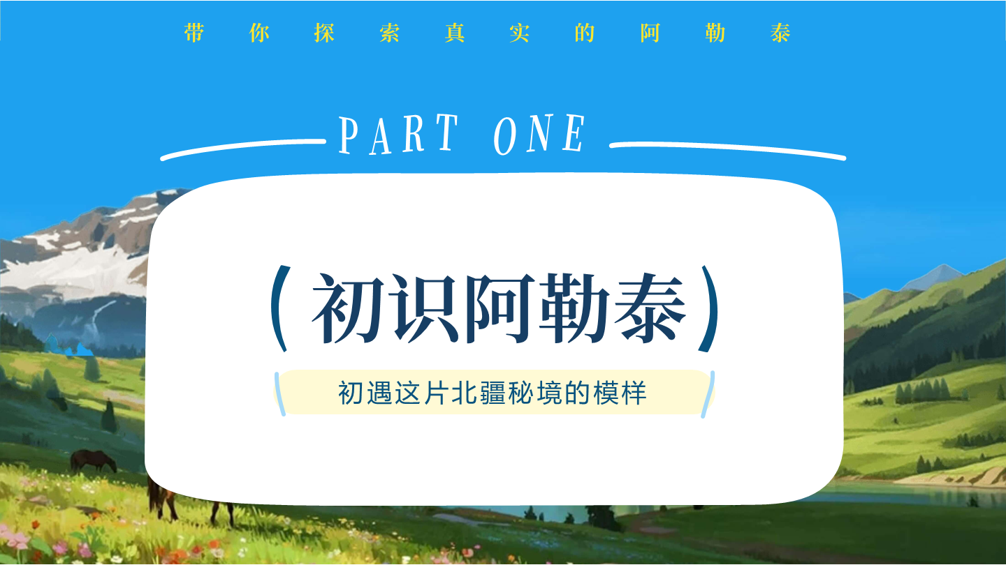 章节页-我的阿勒泰新疆旅游推介宣传PPT单页