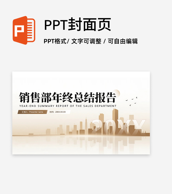 封面页-金色城市商务风销售年终总结汇报PPT单页