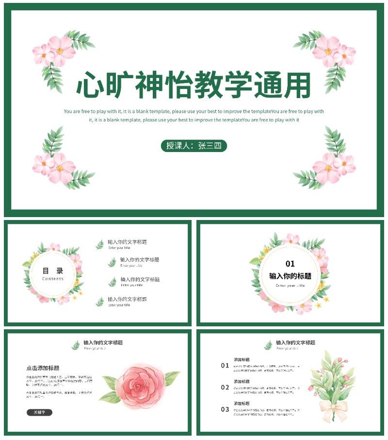 花草心旷神怡教学通用PPT模板
