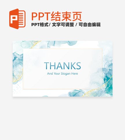 结束页-蓝色鎏金高级水彩工作总结结束页PPT模板