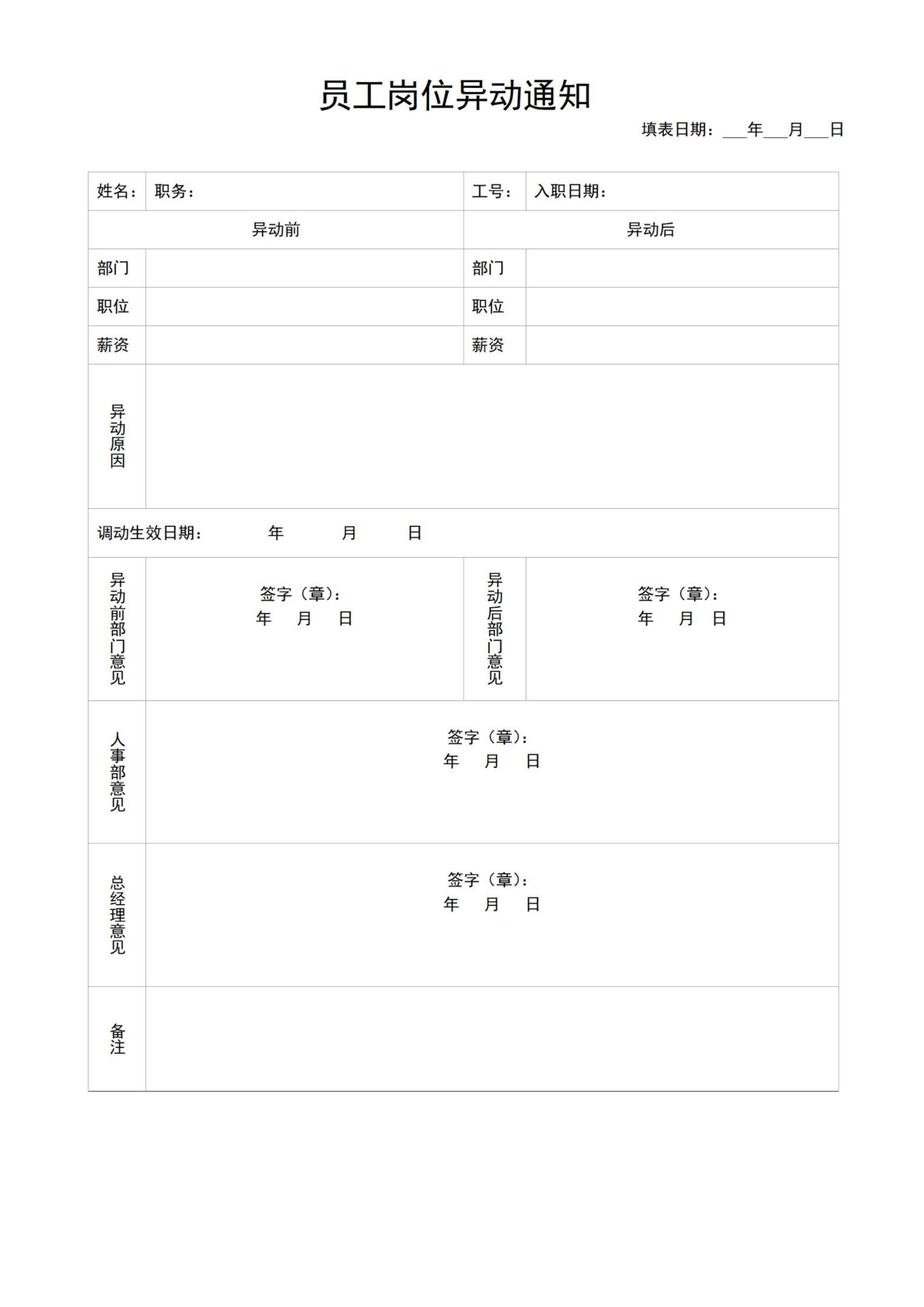 人事调动通知word模板