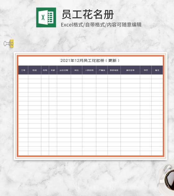 公司员工花名册Excel模板