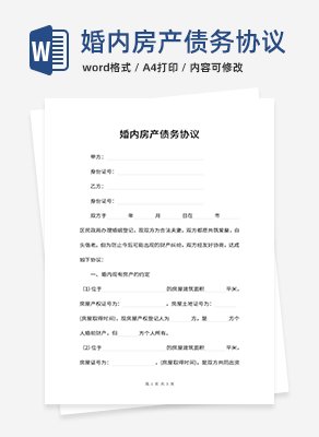 婚内房产债务协议word模板