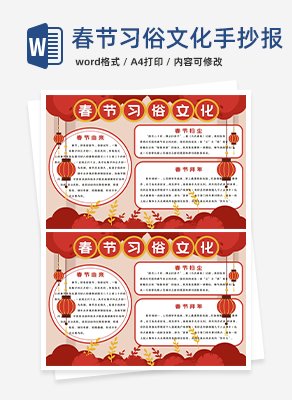 春节习俗文化手抄报word模板