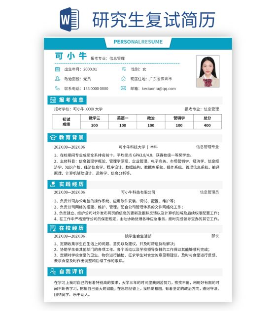 研究生复试简历word模板
