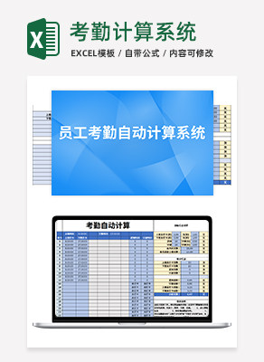 考勤计算系统excel模板
