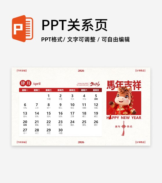红色喜庆中国风马年IP四月日历PPT单页