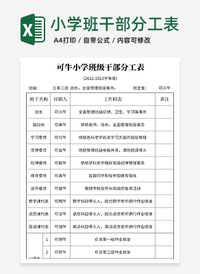 小学班级干部分工表excel模板