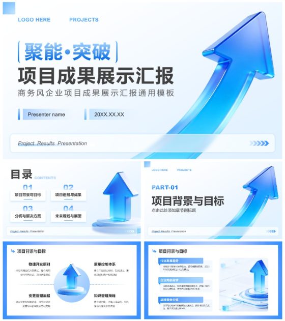 蓝色商务风企业项目成果展示汇报通用PPT模板