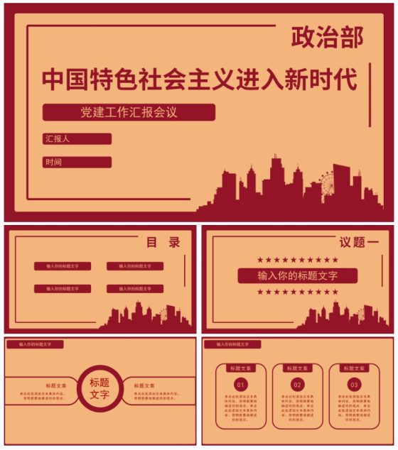 红色社会主义城市党政PPT模板