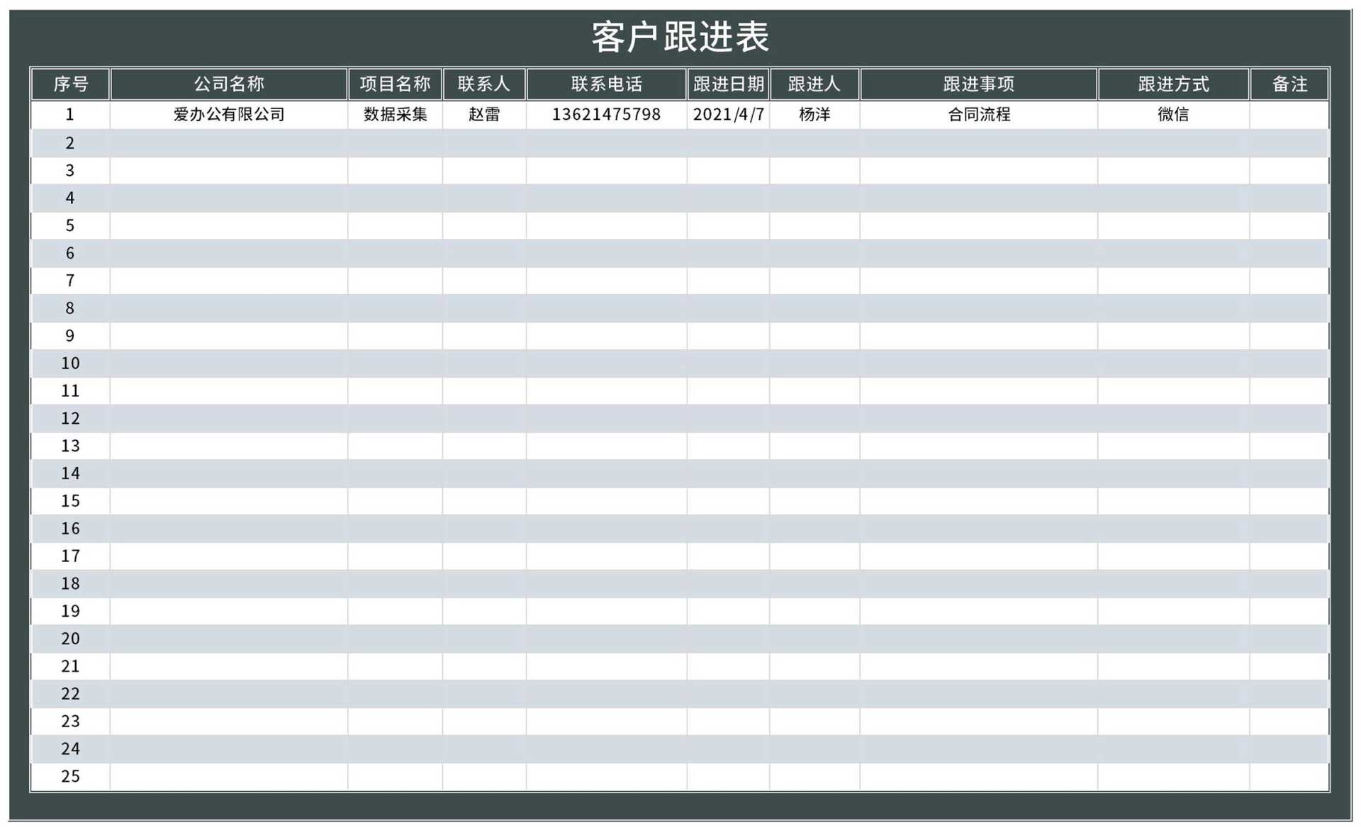 深色客户跟进表Excel模板