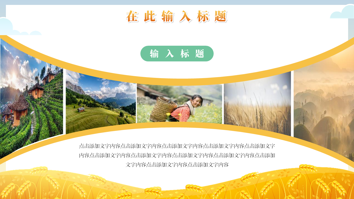 乡村振兴-黄色实景乡村振兴图文页PPT模板