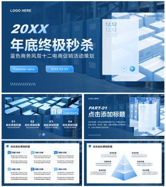 蓝色商务风双十二节点电商促销活动策划PPT模板