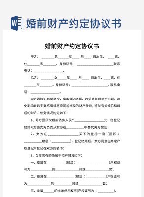 婚前财产约定协议书word模板
