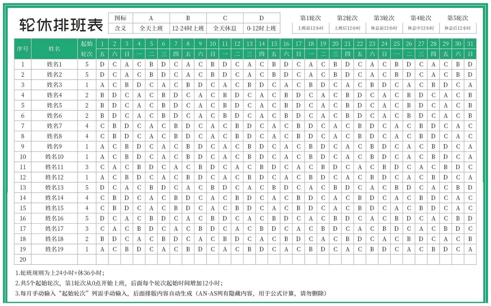 绿色职工轮休排班表Excel模板