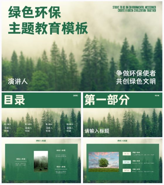 绿色自然环保主题教育PPT模板