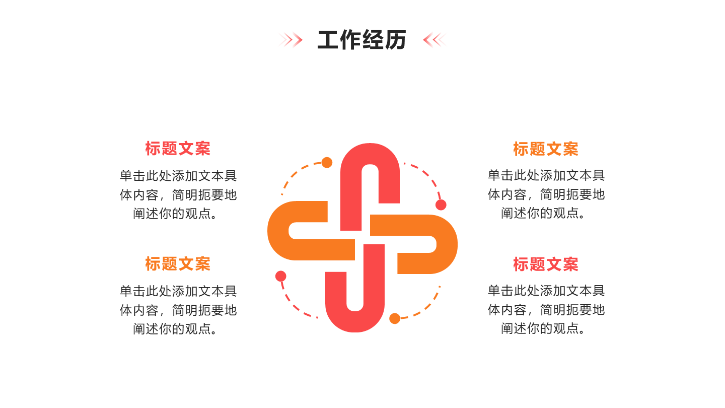工作经历 -橙粉色循环PPT单页