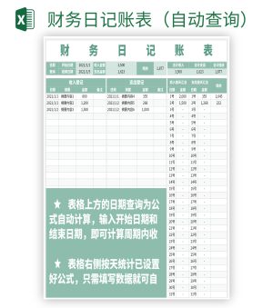 财务日记账表（自动查询）excel模板