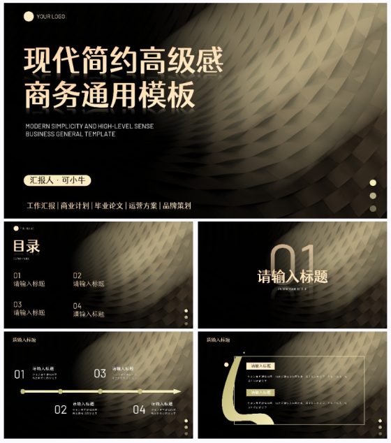 现代简约高级质感商务通用PPT模板